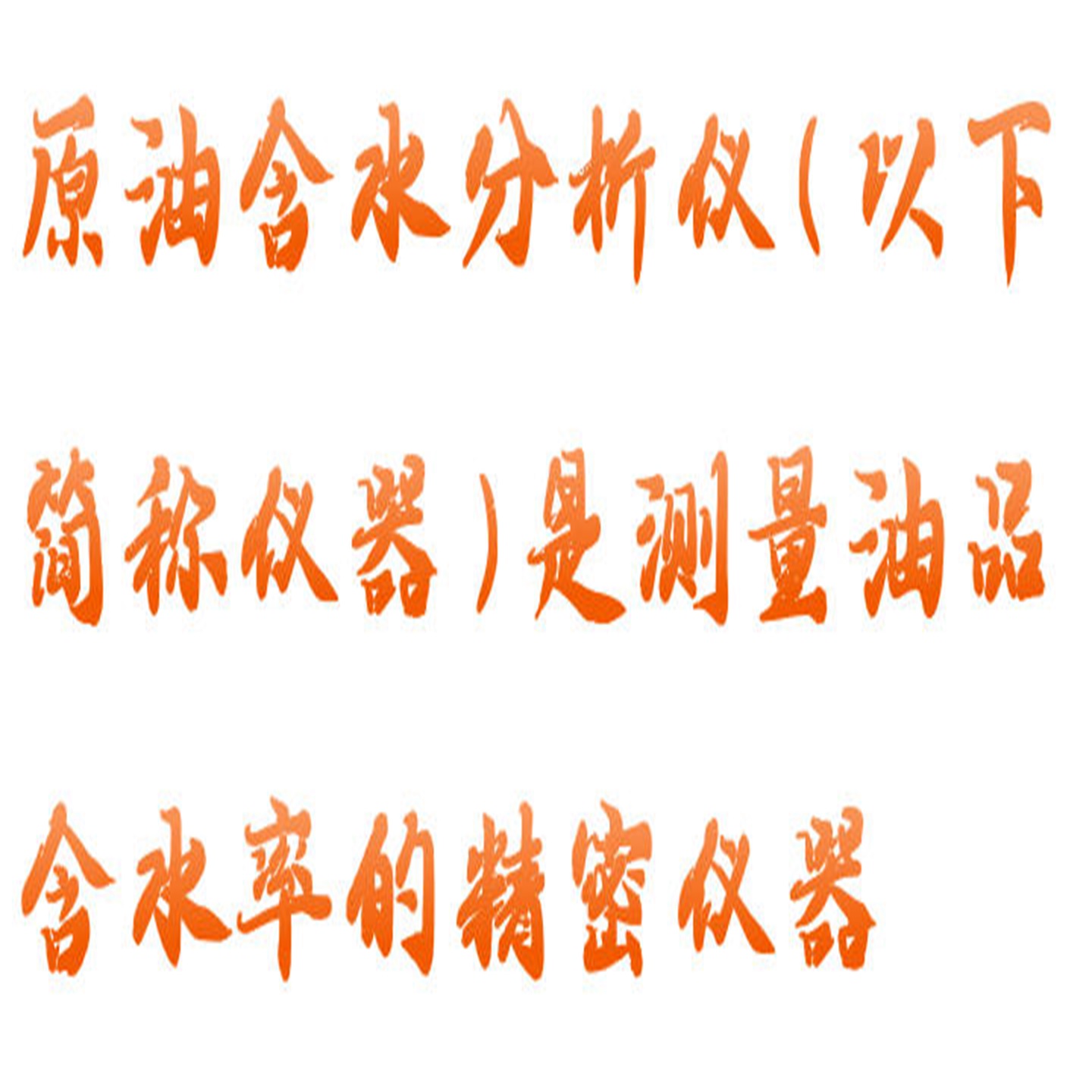 原油含水分析仪型号:HX03-HG-6库号：M412426