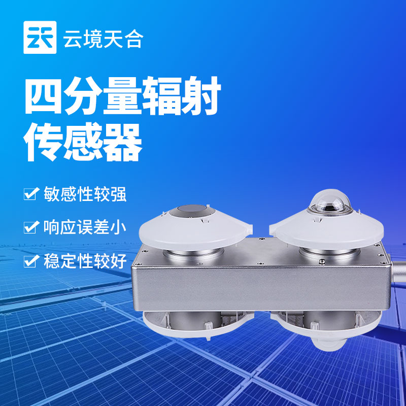 云境天合高精度四分量辐射表：为气候模型研究提供核心数据支撑