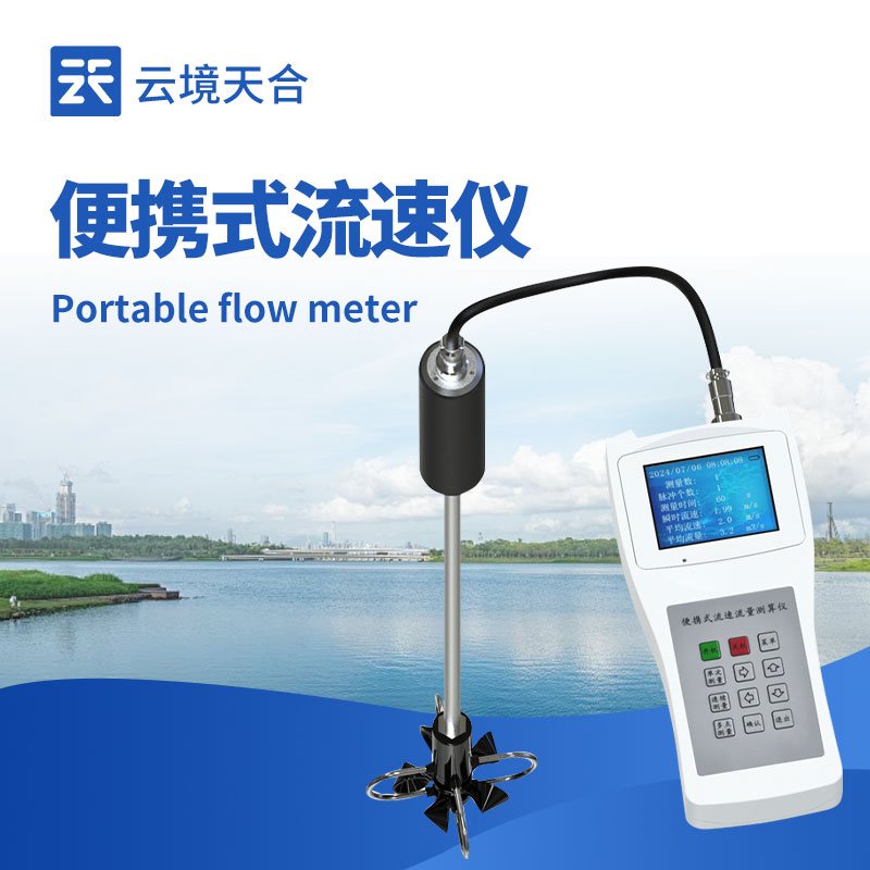 2026年便携式流速测算仪技术交流会在潍坊举行