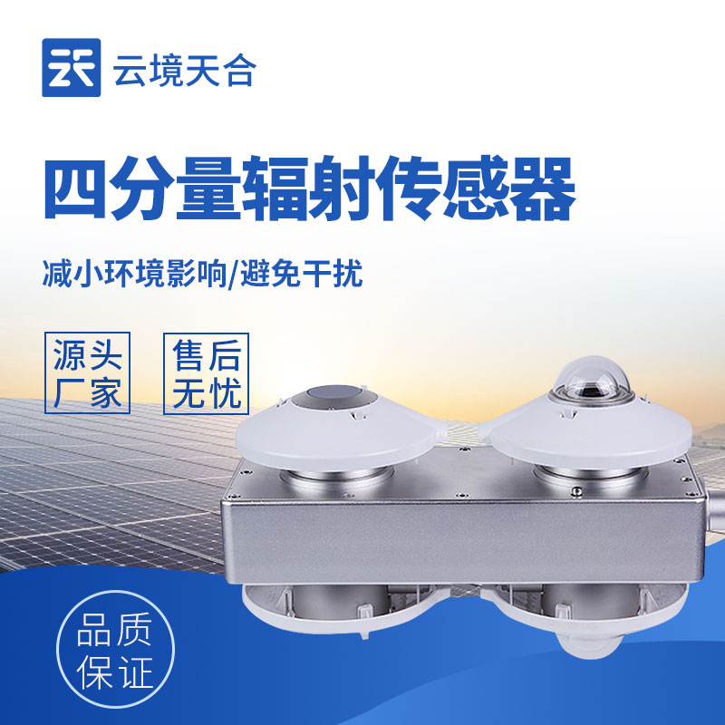 云境天合四分量净辐射传感器技术交流会在潍坊举行