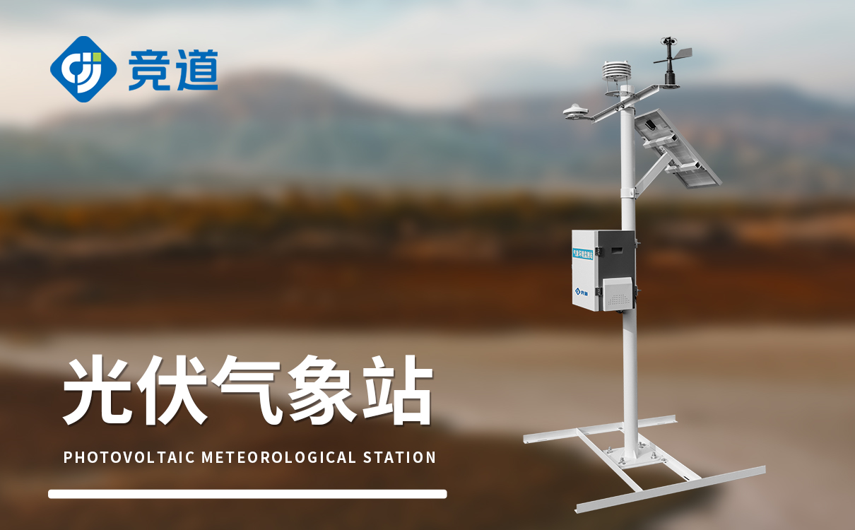 光伏环境气象站