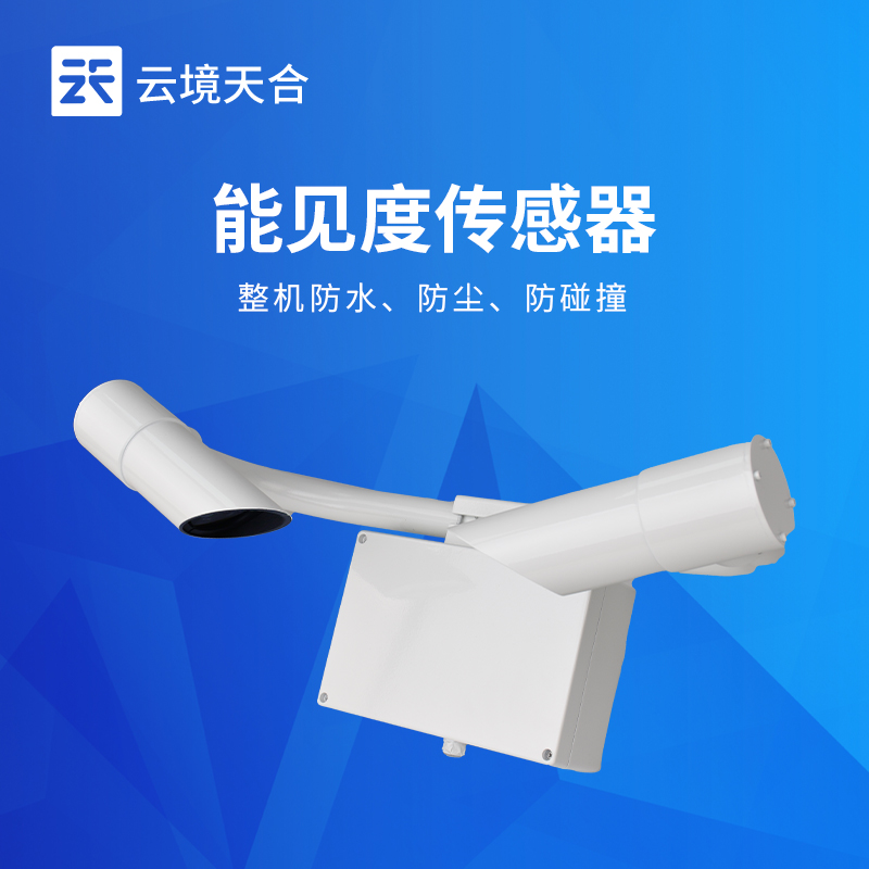 云境天合举行能见度传感器的技术交流会