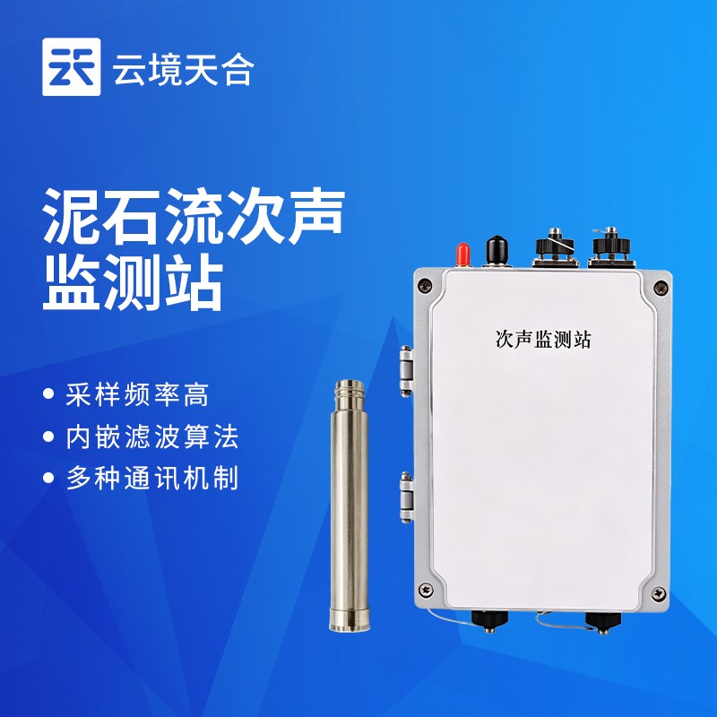 云境天合泥石流次聲監(jiān)測站技術(shù)交流會在濰坊舉行