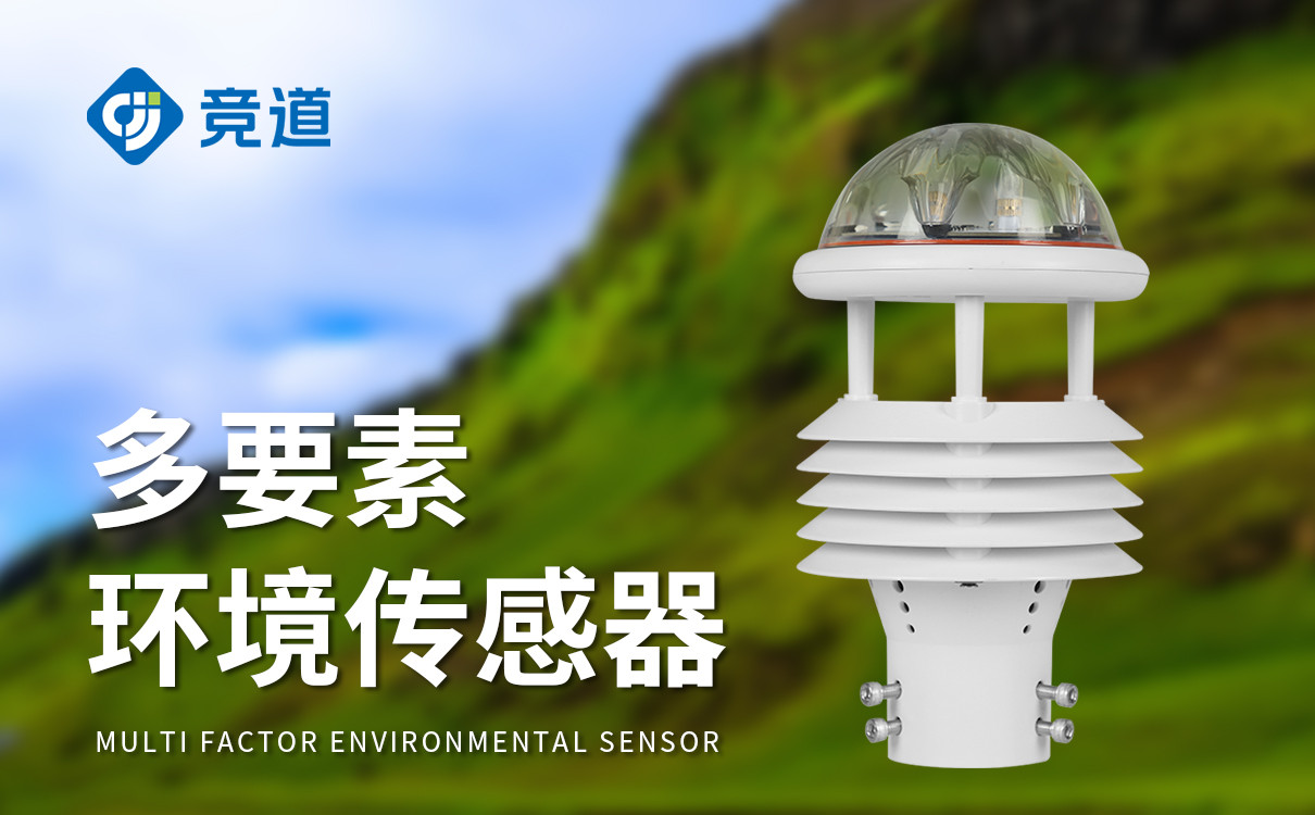 多合一气象传感器