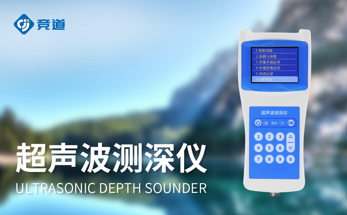 超声波水深探测仪