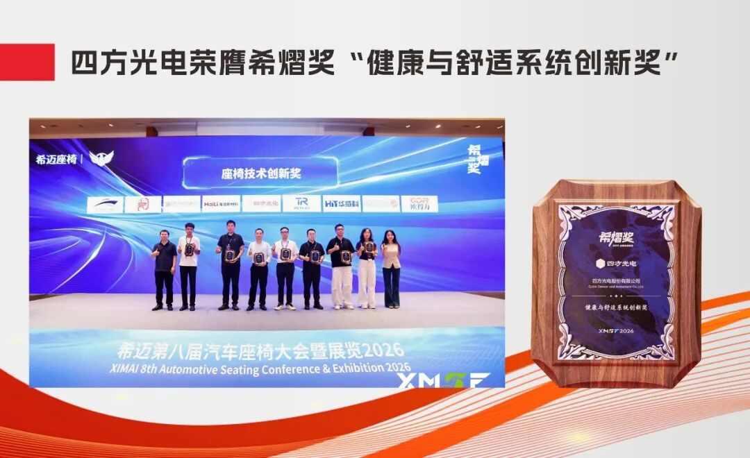 荣膺希熠奖&ldquo;健康与舒适系统创新奖&rdquo; | 四方光电：从座椅通风到座舱环境感知进阶