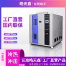 智能冷热冲击箱，实时监控测试全过程