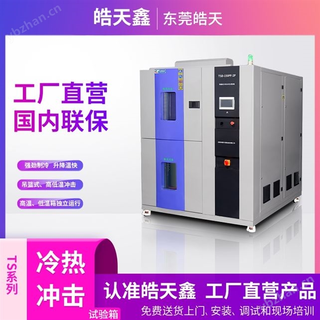 智能冷热冲击箱，实时监控测试全过程