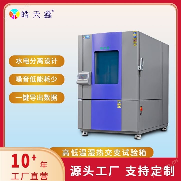 高低温试验箱 汽车零部件环境检测设备