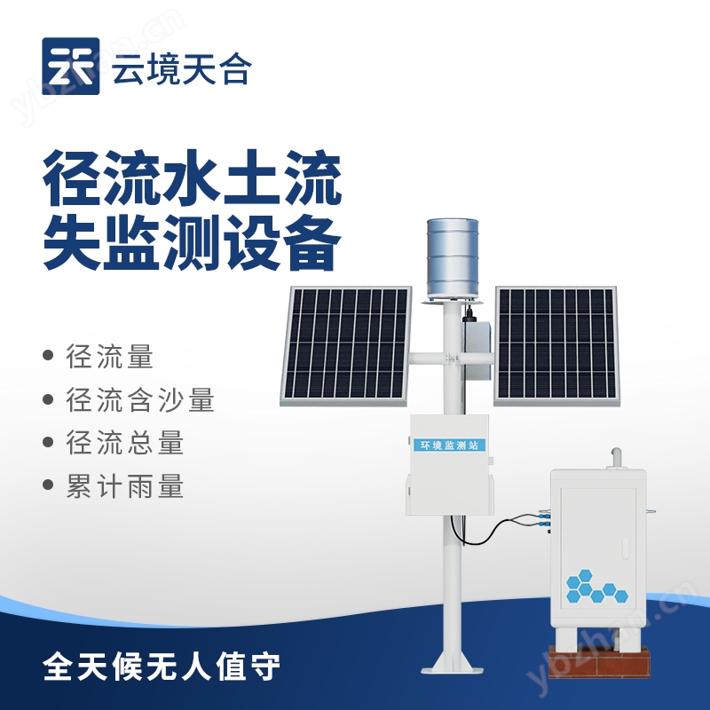 径流水土流失监测系统