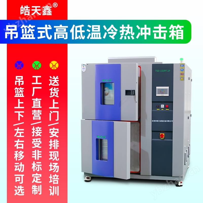 電機控制器冷熱沖擊試驗箱