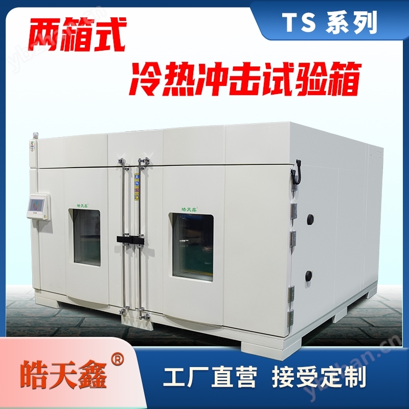 電機控制器冷熱沖擊試驗箱