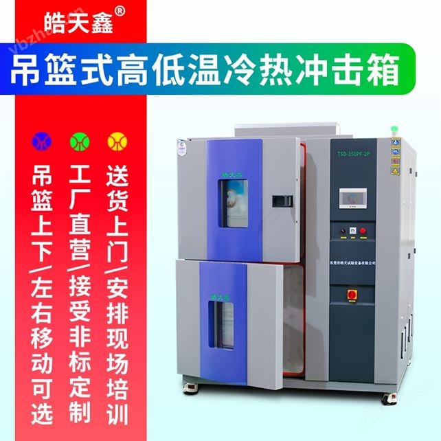 提篮式冷热冲击试验箱品牌