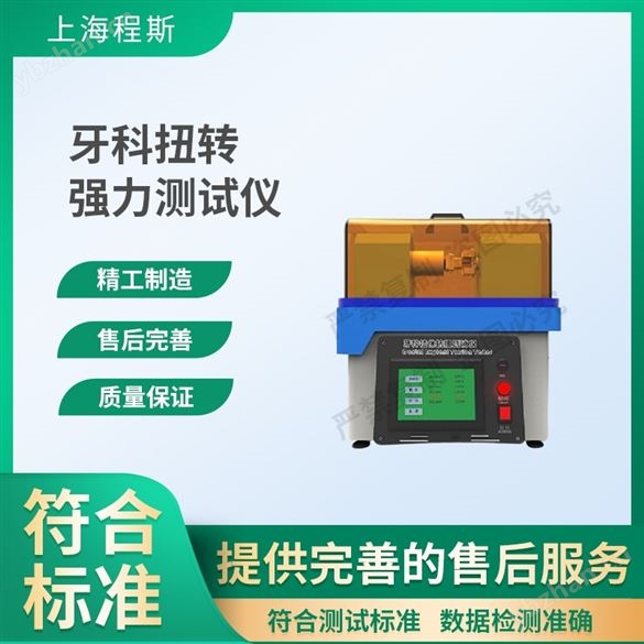 牙科扭轉(zhuǎn)強(qiáng)力測(cè)試儀 測(cè)試結(jié)果準(zhǔn)確