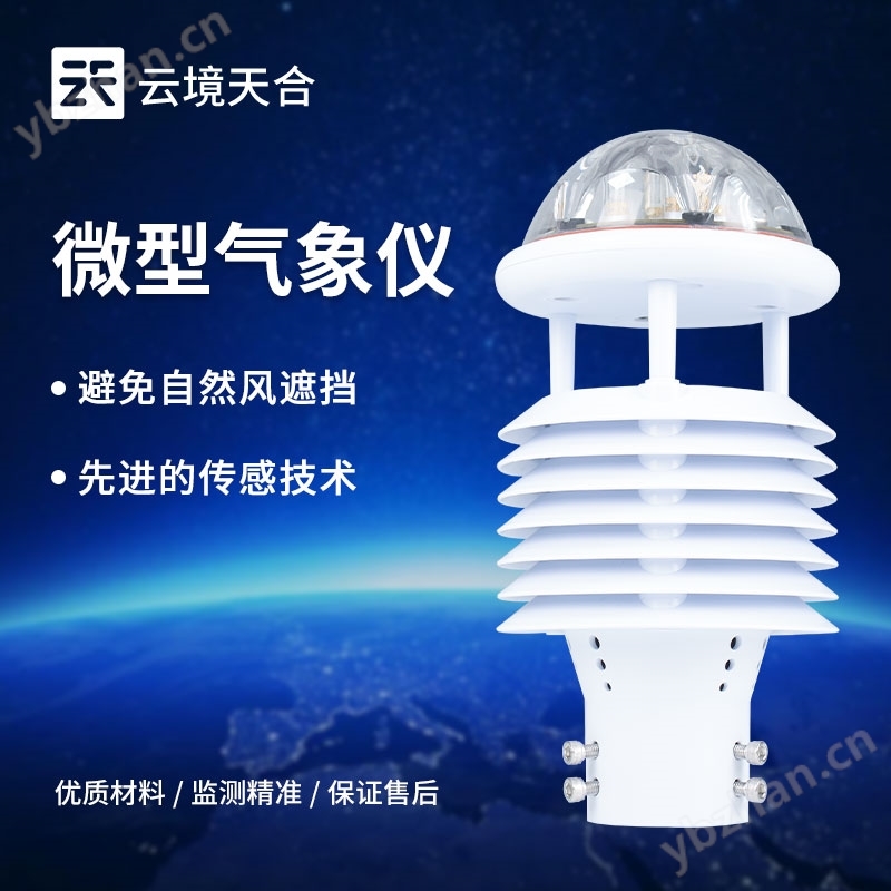 十要素微氣象儀