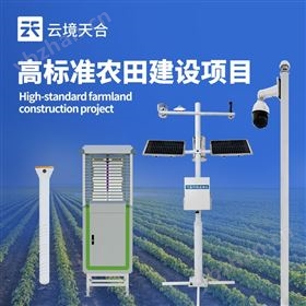 高標(biāo)準(zhǔn)農(nóng)業(yè)四情建設(shè)設(shè)備