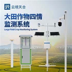 農(nóng)作物四情監(jiān)測(cè)管理系統(tǒng)