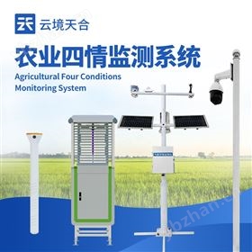 農(nóng)業(yè)四情監(jiān)測(cè)系統(tǒng)