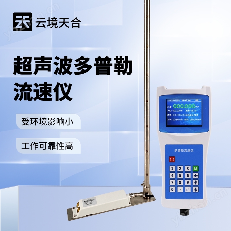 便攜式多普勒流速流量儀器