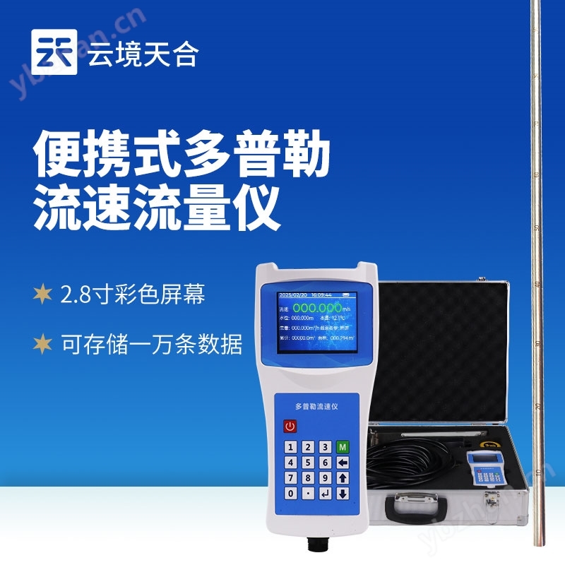 便攜式多普勒流速流量儀器