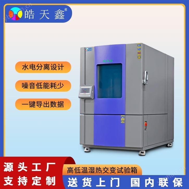 自编程式高低温湿热试验箱皓天品牌