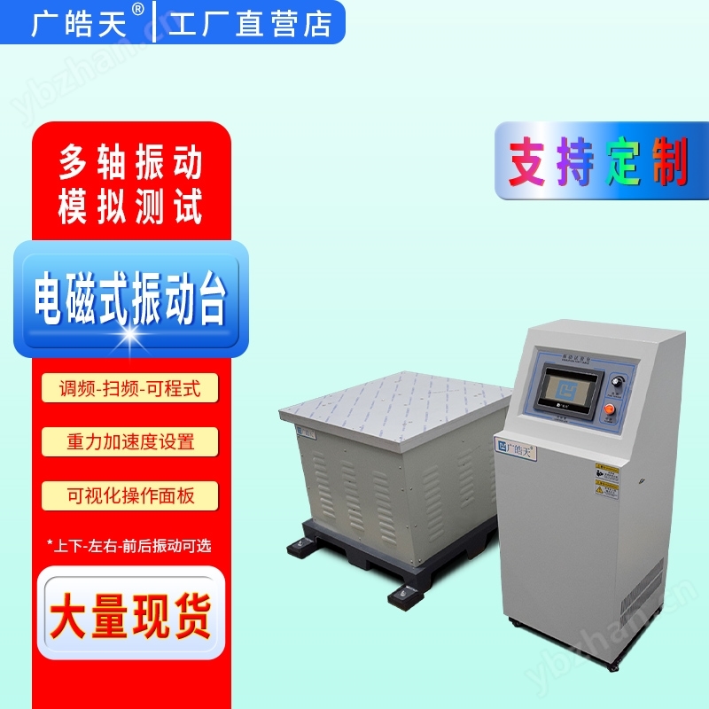 三轴同振电磁试验系统，实现多向同时振动