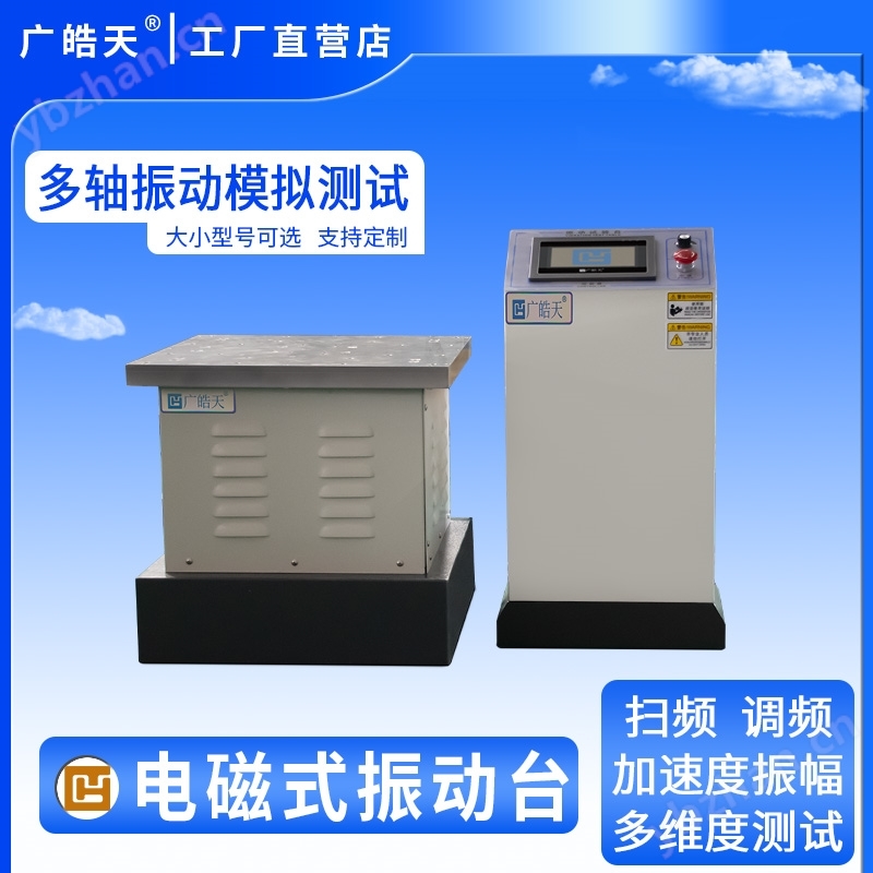 多频电磁振动试验台 产品可靠性测试仪器