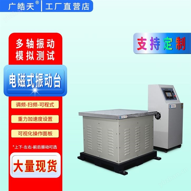 大負載電磁式振動臺