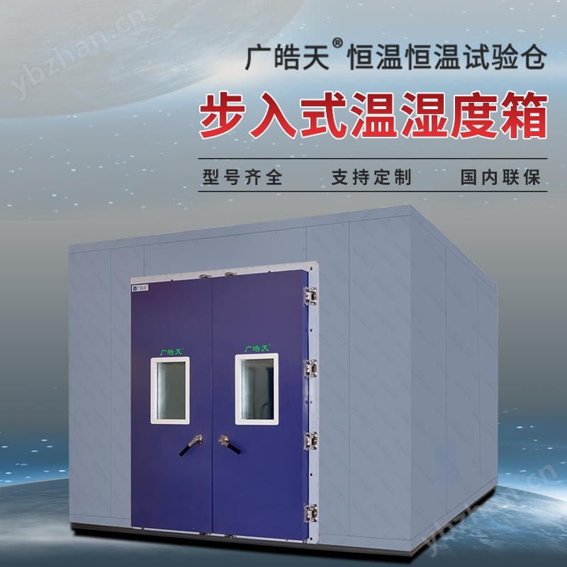 大型步入式濕熱試驗(yàn)箱