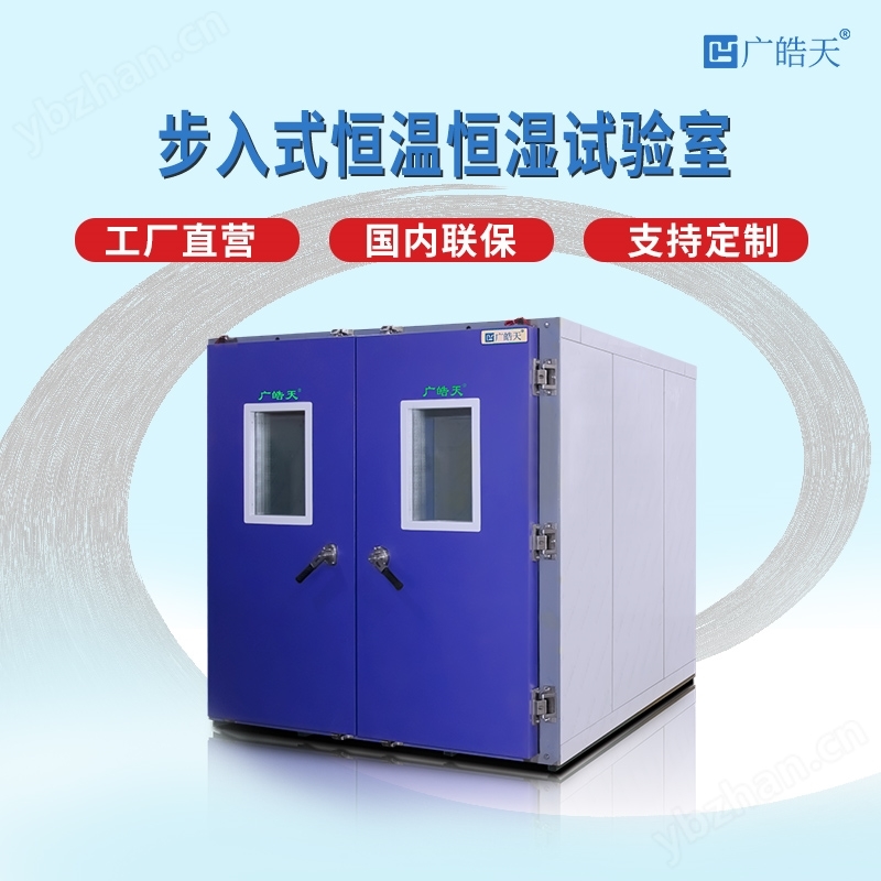 步入式溫濕度試驗(yàn)箱