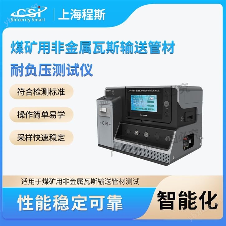 煤礦用非金屬瓦斯輸送管材耐負(fù)壓測(cè)試儀.