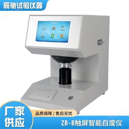ZB-B觸屏智能白度儀