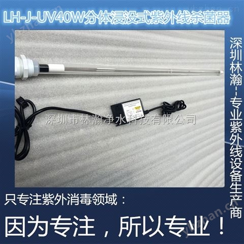 水箱消毒設(shè)備/浸沒(méi)式紫外線殺菌器/水箱消毒設(shè)備-水處理