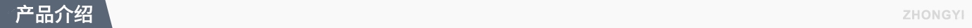 產(chǎn)品介紹.jpg