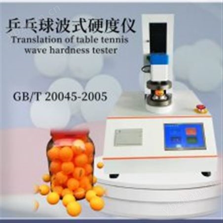 乒乓球波式硬度儀 GB/T 20045-200 硬度計 乒乓球牢度測試儀
