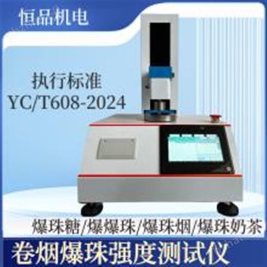 爆珠強度測試儀 爆珠糖彈性測定儀 爆珠奶茶 YC/T608-2024