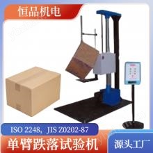 單臂跌落試驗機(jī) 單臂包裝跌落試驗機(jī) 墜落試驗機(jī) GB/T4857.5-92