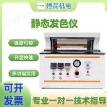 標(biāo)準(zhǔn)靜態(tài)發(fā)色儀 熱敏紙靜態(tài)發(fā)色儀 打印紙靜態(tài)發(fā)色儀 發(fā)色儀 單點