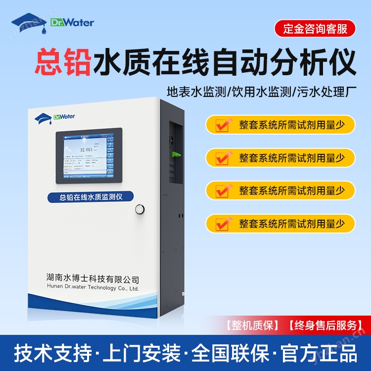 總鉛在線水質(zhì)自動分析儀 蓄電池廠廢水鉛離子檢測工業(yè)排污口監(jiān)測儀