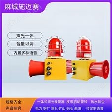 语音声光报警器SBNSG-WNA/AC/SMSSG-YAL03