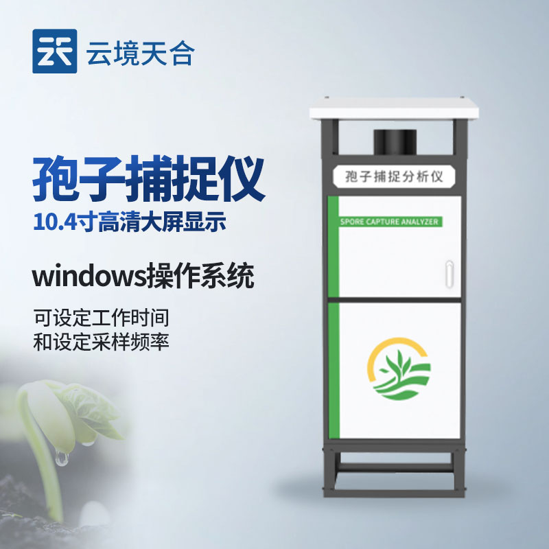 1.jpg 病菌孢子捕捉系統(tǒng)