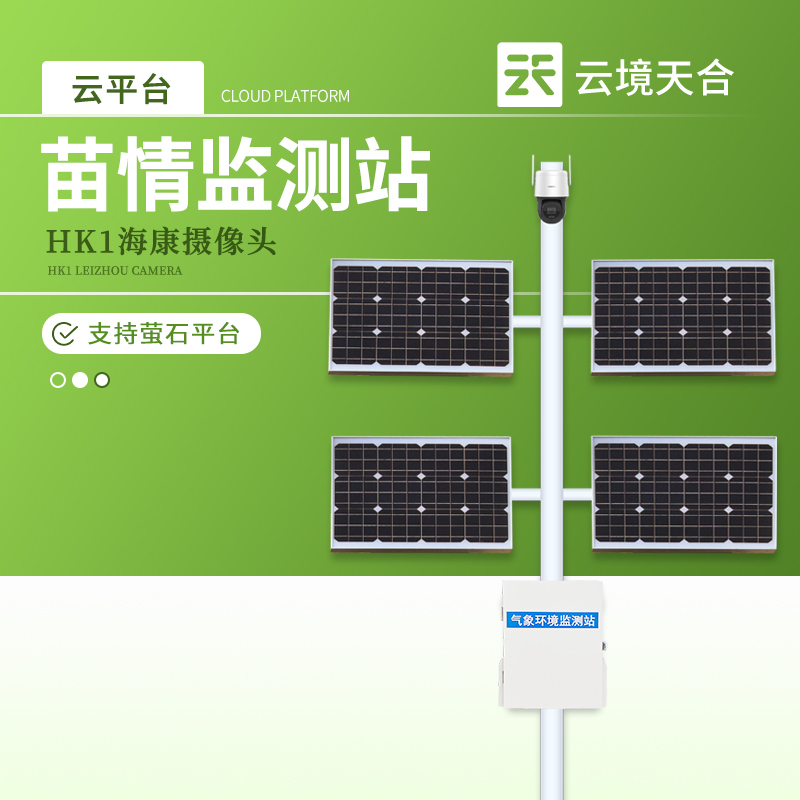 苗情生长监测站