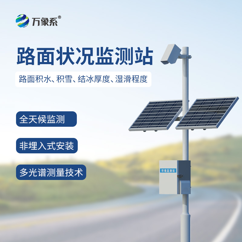 路面状况监仪器