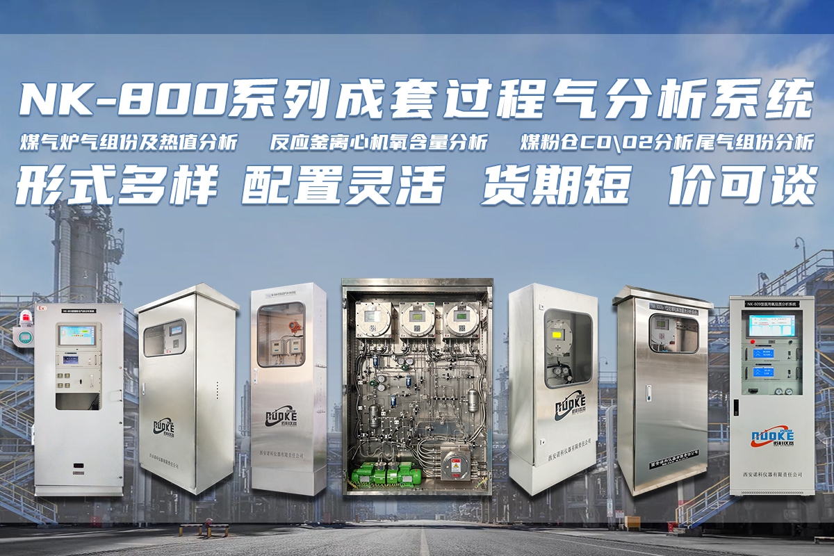 煤化工制藥鋼鐵冶金工藝過(guò)程氣體分析系統(tǒng)