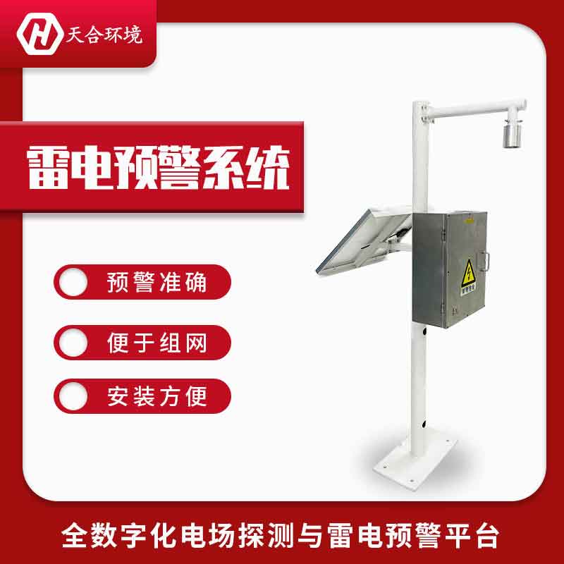 雷电预警系统安装需要注意什么