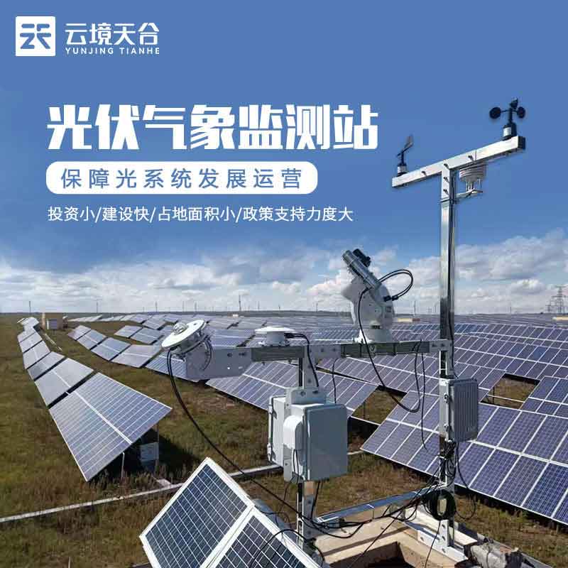 光伏环境气象监测站厂家价格