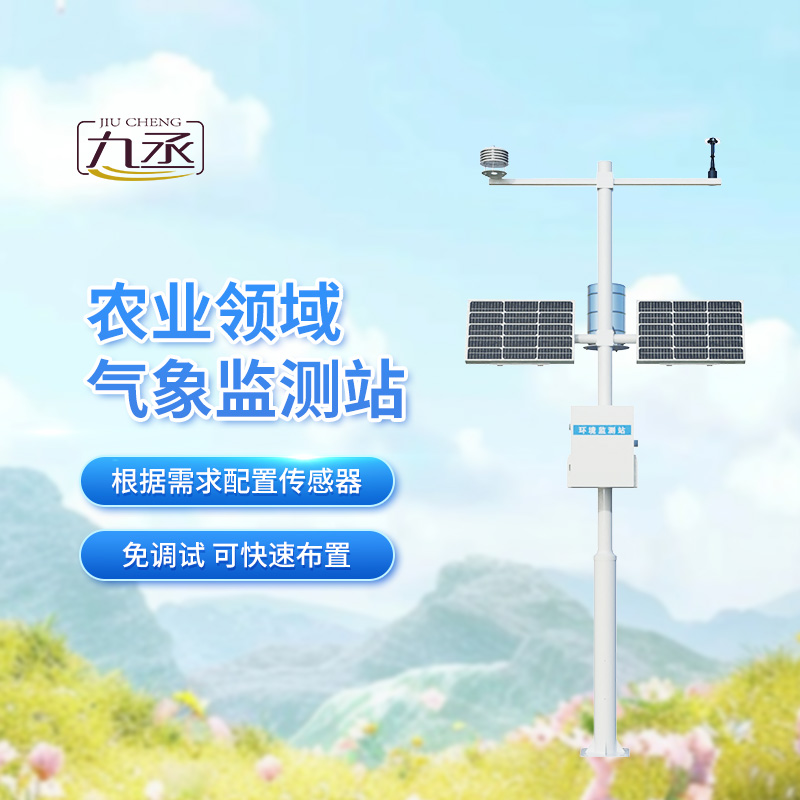 特色农业气象观测站