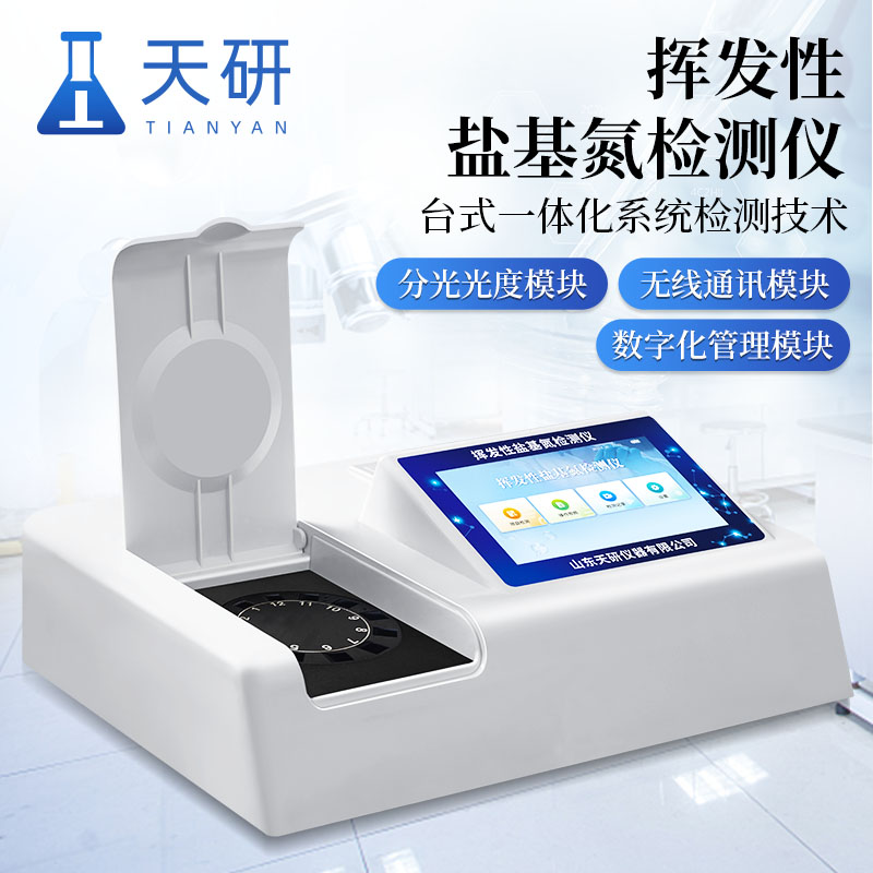 農貿市場揮發性鹽基氮檢測儀